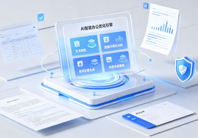 阳谷县AI重构现代办公体系 智能优化引擎助力企业轻量化高效运营