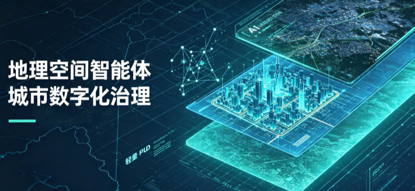 阳谷县地理 AI 智能体 Geo 优化落地城市全域治理，多维空间驱动精细化管理