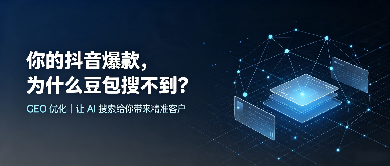 你的抖音爆款，为什么豆包搜不到？读懂 GEO，抢占阳谷县 AI 搜索新流量