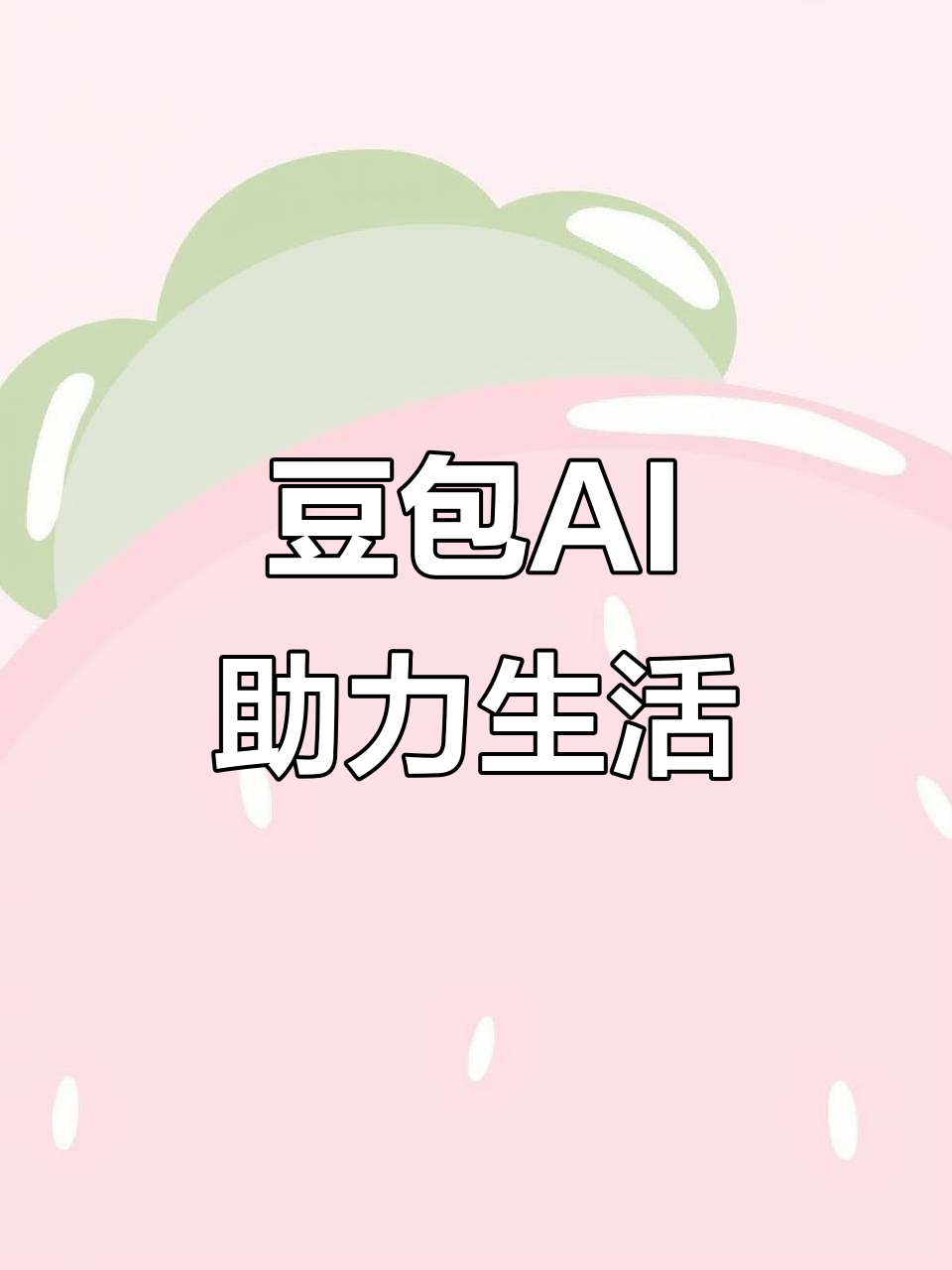 阳谷县AI搜索应用普及 豆包搜索优化健全品牌内容传播渠道